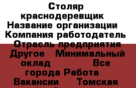 Столяр-краснодеревщик › Название организации ­ Компания-работодатель › Отрасль предприятия ­ Другое › Минимальный оклад ­ 50 000 - Все города Работа » Вакансии   . Томская обл.,Северск г.